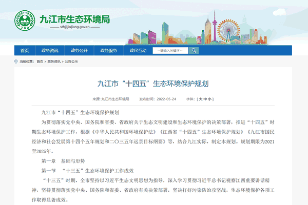 《九江市“十四五”生态环境保护规划》正式发布！